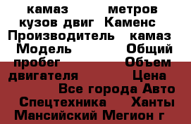 камаз 4308 6 метров кузов двиг. Каменс › Производитель ­ камаз › Модель ­ 4 308 › Общий пробег ­ 155 000 › Объем двигателя ­ 6 000 › Цена ­ 510 000 - Все города Авто » Спецтехника   . Ханты-Мансийский,Мегион г.